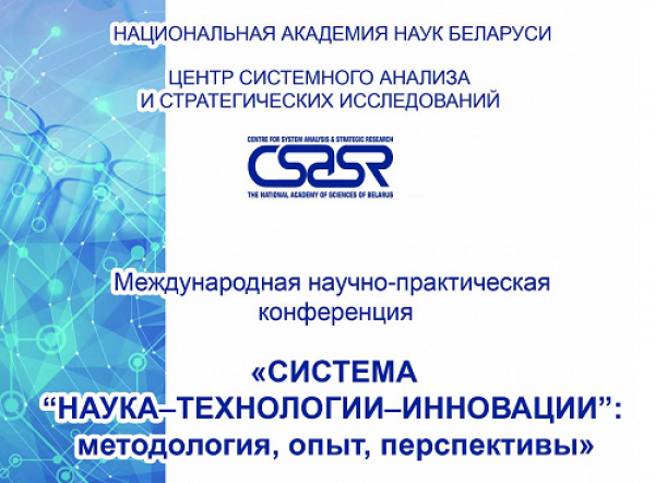 5th International conference "System "Science-Technologies-Innovations: Methodology, Experience, Perspectives" (24-25.09.2020)