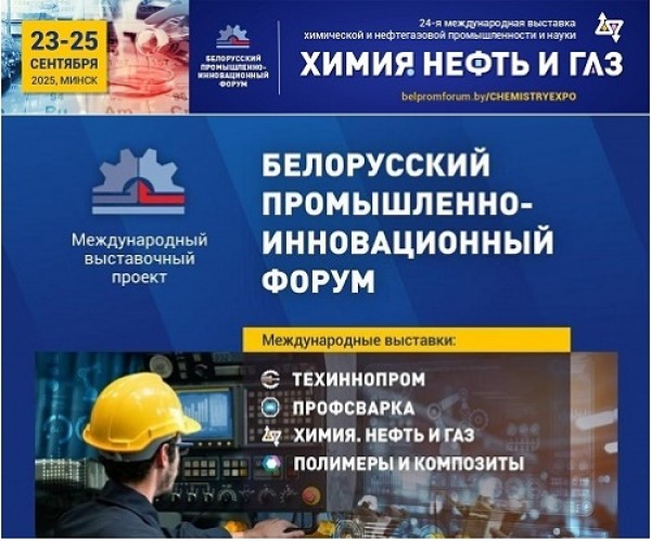 24th International Specialized Exhibition of Chemical, Oil and Gas Industry and Science "Chemistry. Oil and Gas".  Minsk, September 23-25, 2025