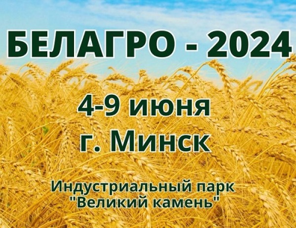 We invite you to the exhibition "Belagro-2024"!