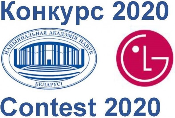 The National Academy of Sciences of Belarus and LG Electronics Inc. invites young scientists to take part in the competition