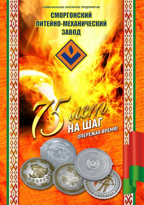 КУП «Сморгонский литейно-механический завод»