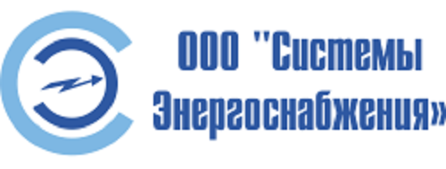 ООО «Системы Энергоснабжения»