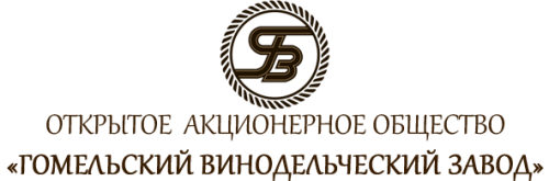 ОАО «Гомельский винодельческий завод»