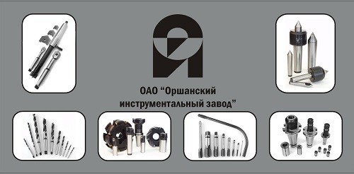 ОАО  «Оршанский инструментальный завод»
