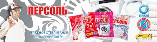 ПЕРСОЛЬ – отбеливающее средство на основе активного кислорода от компании «Кемитрейд»