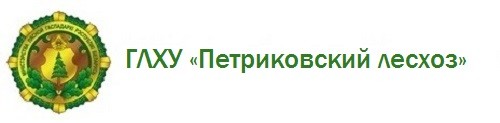 ГЛХУ «Петриковский лесхоз»