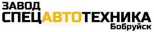 ОАО «Спецавтотехника»