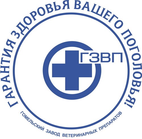 ПУП «Гомельский завод ветеринарных препаратов»