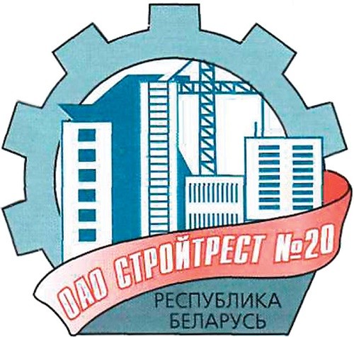 ОАО «Строительный трест № 20»