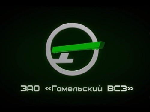 ЗАО «Гомельский ВСЗ»