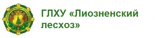 ГЛХУ «Лиозненский лесхоз»