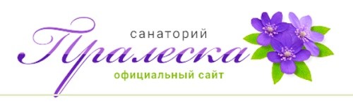 Санаторий  «Пралеска»