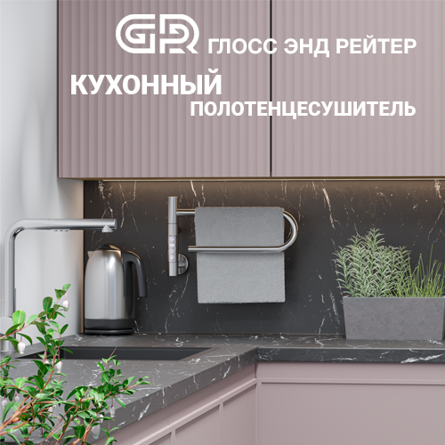ООО «Глосс энд Рейтер»: кухонный полотенцесушитель СМАРТ