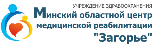 УЗ МОЦМР «Загорье»