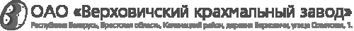 ОАО «Верховичский крахмальный завод»