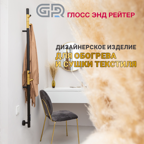 ООО «Глосс энд Рейтер»: дизайнерское изделие для обогрева и сушки текстиля ПРИМУМ