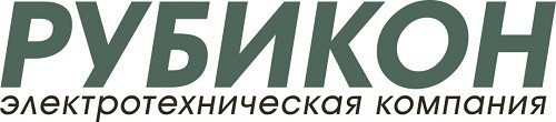 ООО «Электротехническая компания РУБИКОН»
